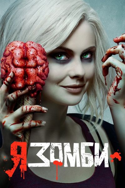 Я, зомби