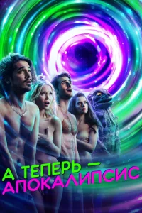 А теперь, апокалипсис