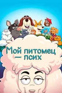 Мой питомец, псих