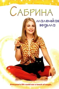 Сабрина, маленькая ведьма